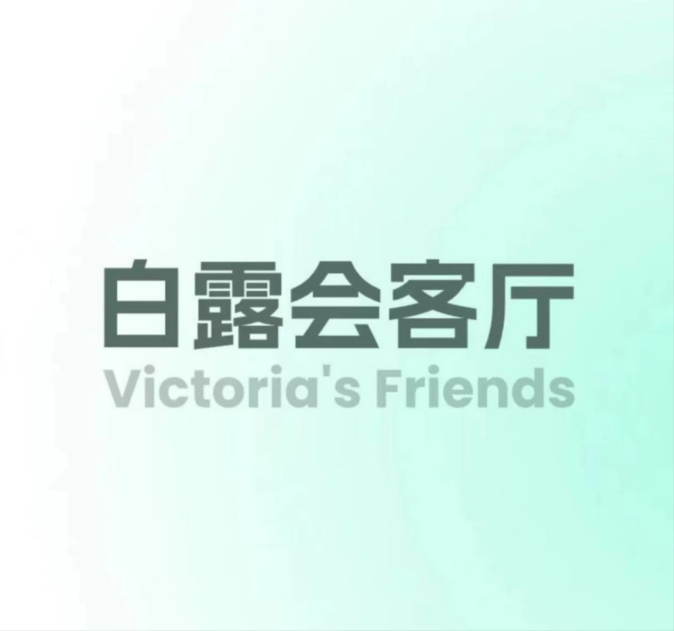 白露会客厅