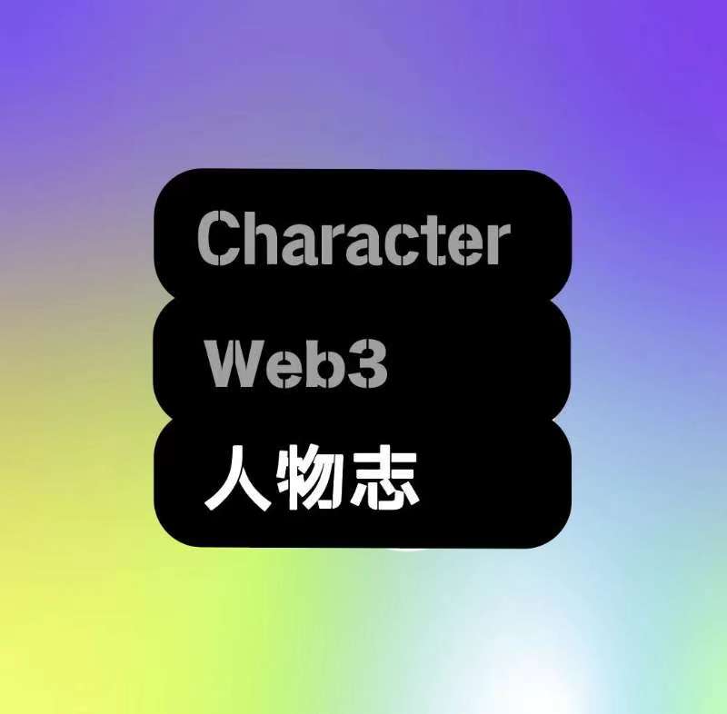 Web3人物志