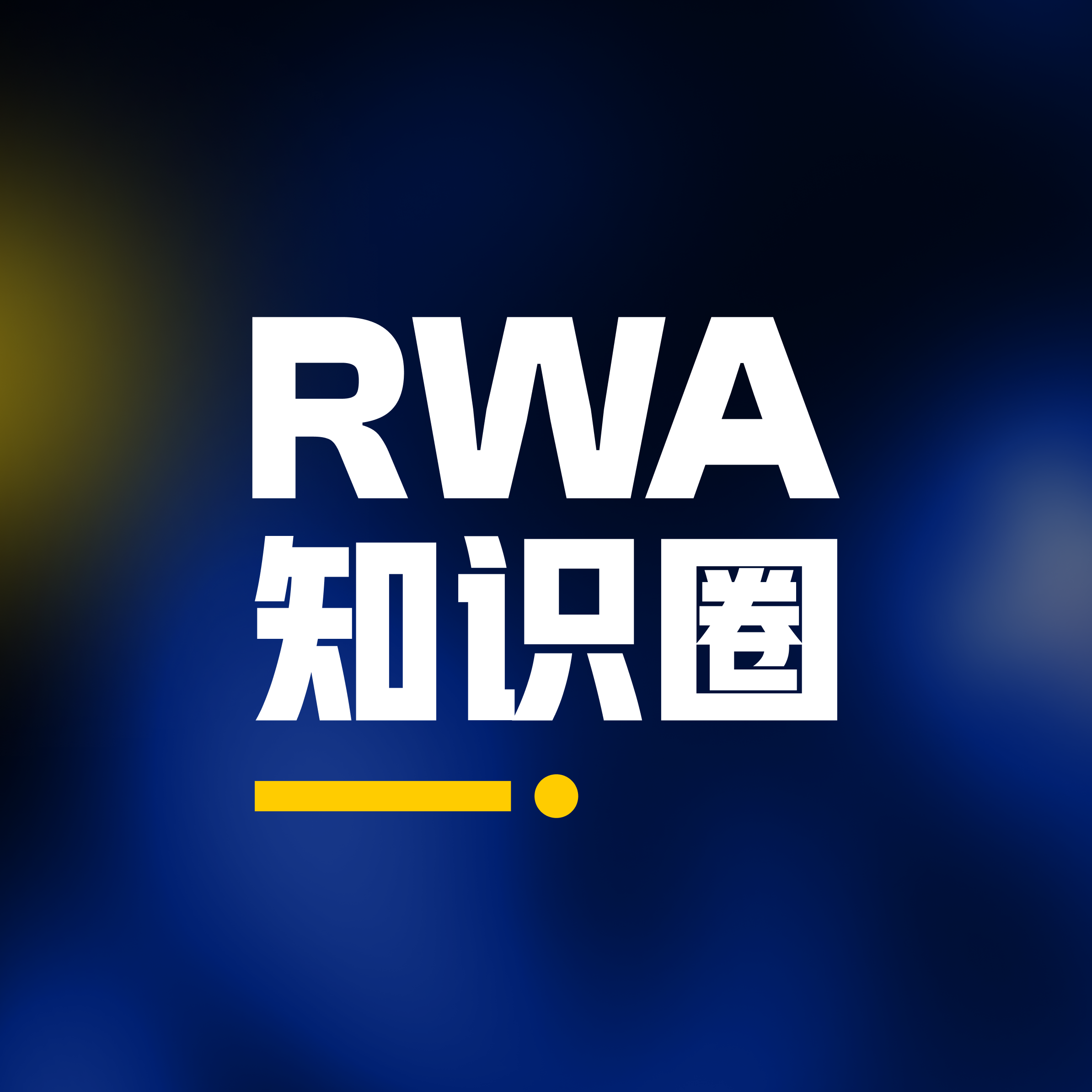 RWA知识圈2