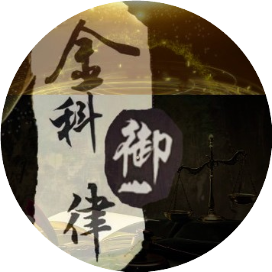 金科御律