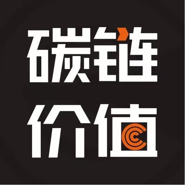 碳链价值