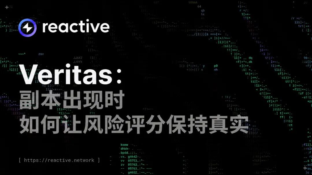 Veritas：副本出现时，如何让风险评分保持真实